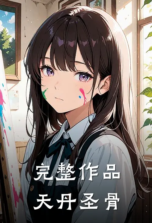 完整作品天丹圣骨