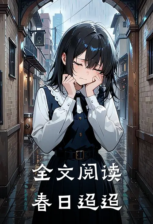 全文阅读春日迢迢