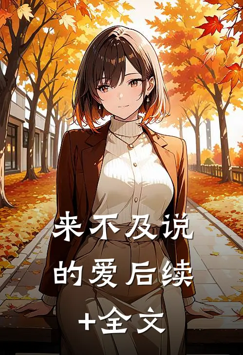 来不及说的爱后续+全文