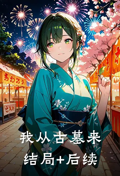 我从古墓来结局+后续