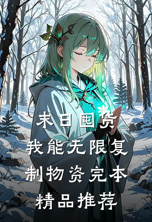 末日囤货:我能无限复制物资完本精品推荐
