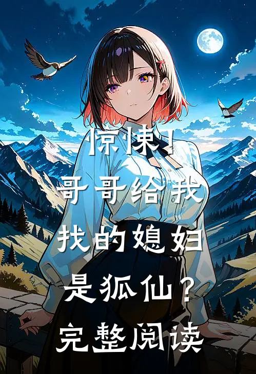 惊悚！哥哥给我找的媳妇是狐仙？完整阅读