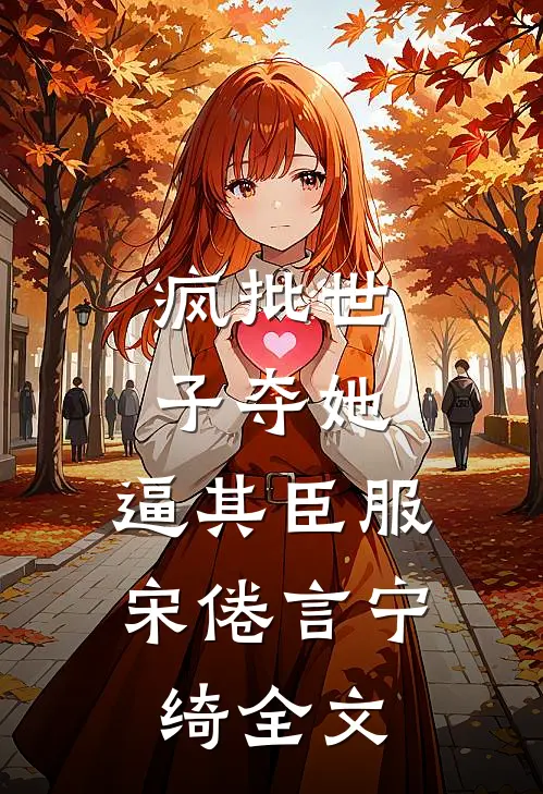 疯批世子夺她，逼其臣服宋倦言宁绮全文