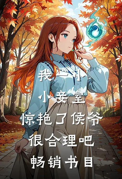 我一小小妾室，惊艳了侯爷很合理吧畅销书目