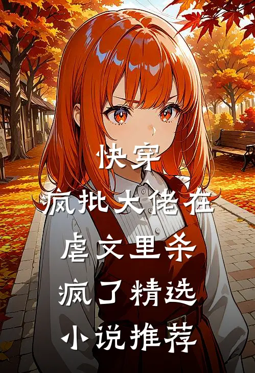 快穿：疯批大佬在虐文里杀疯了精选小说推荐