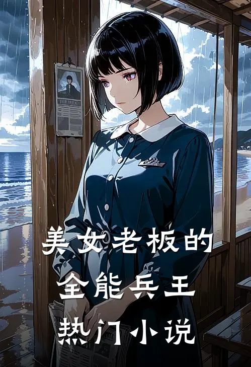 美女老板的全能兵王热门小说