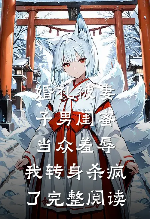 婚礼被妻子男闺蜜当众羞辱，我转身杀疯了完整阅读