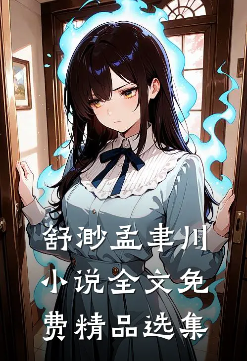 舒渺孟聿川小说全文免费精品选集