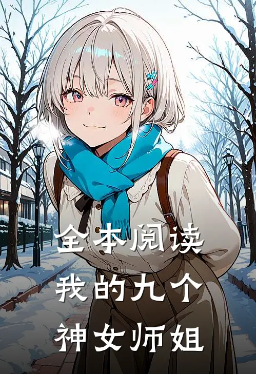 全本阅读我的九个神女师姐