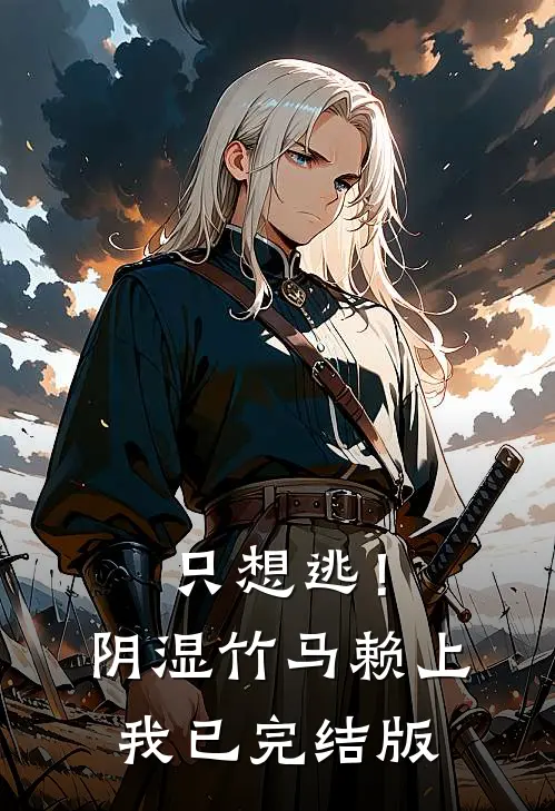 只想逃！阴湿竹马赖上我已完结版
