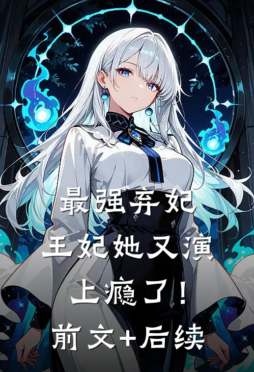 最强弃妃：王妃她又演上瘾了！前文+后续