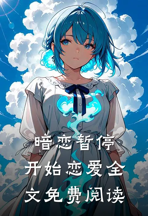 暗恋暂停，开始恋爱全文免费阅读