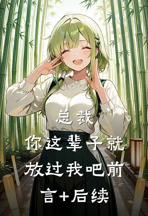 总裁，你这辈子就放过我吧前言+后续