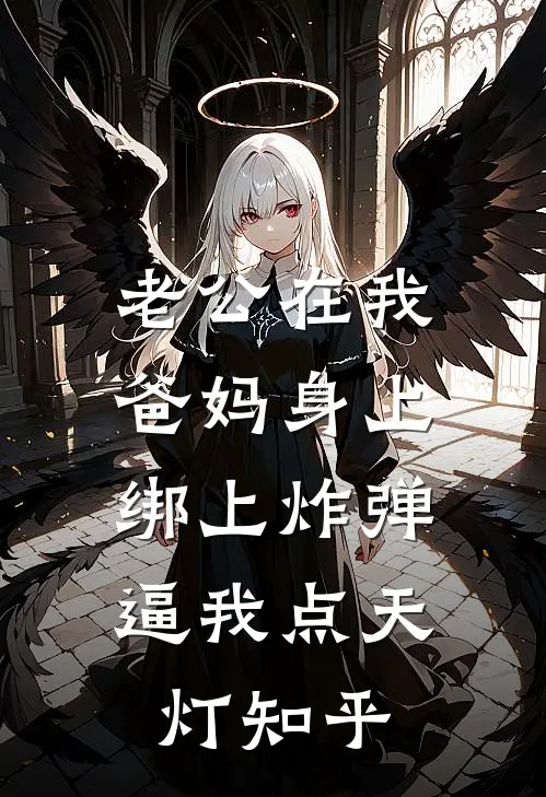 老公在我爸妈身上绑上炸弹，逼我点天灯知乎