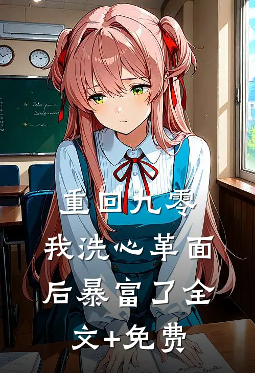 重回九零，我洗心革面后暴富了全文+免费
