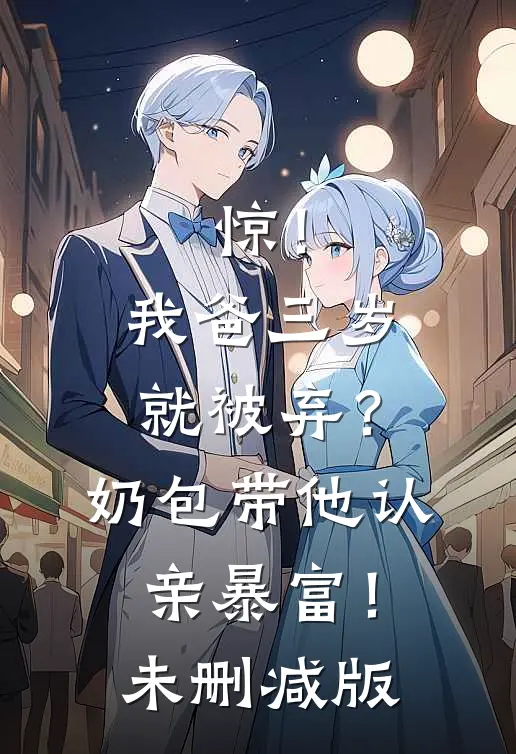 惊！我爸三岁就被弃？奶包带他认亲暴富！未删减版