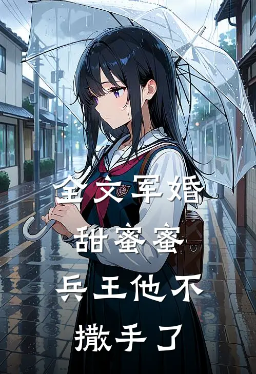 全文军婚甜蜜蜜，兵王他不撒手了