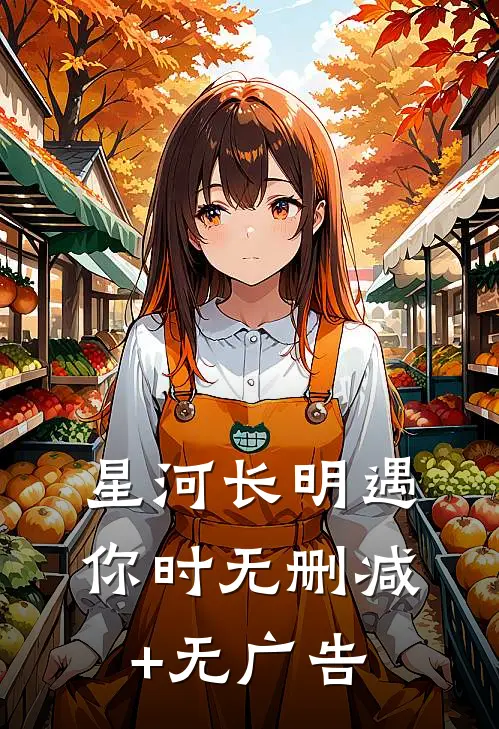 星河长明遇你时无删减+无广告