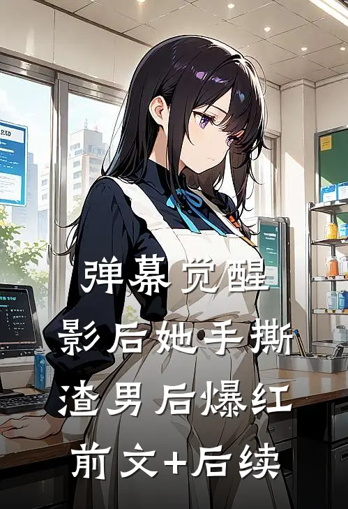 弹幕觉醒：影后她手撕渣男后爆红前文+后续