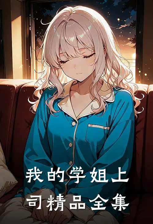 我的学姐上司精品全集
