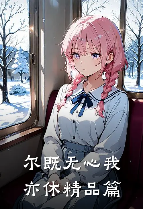 尔既无心我亦休精品篇