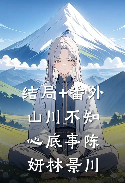 结局+番外山川不知心底事陈妍林景川