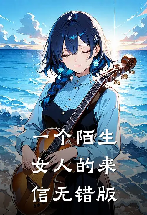 一个陌生女人的来信无错版