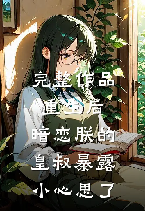 完整作品重生后,暗恋朕的皇叔暴露小心思了