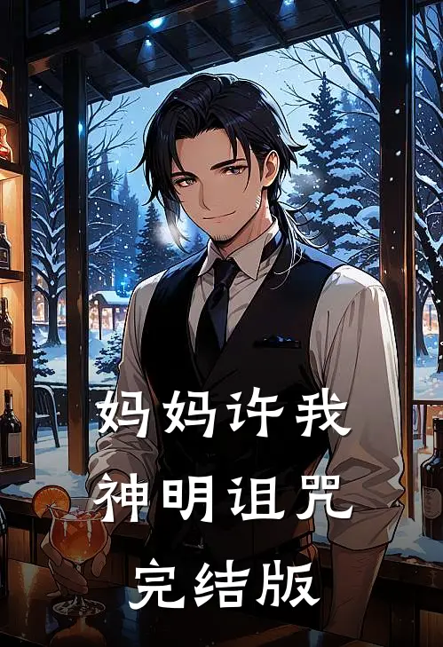 妈妈许我神明诅咒完结版