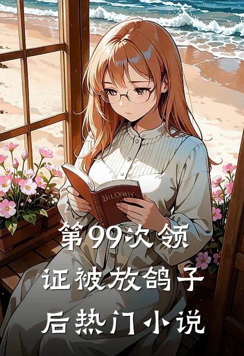 第99次领证被放鸽子后热门小说