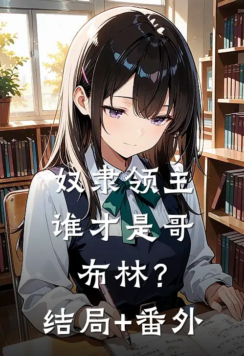 奴隶领主：谁才是哥布林？结局+番外