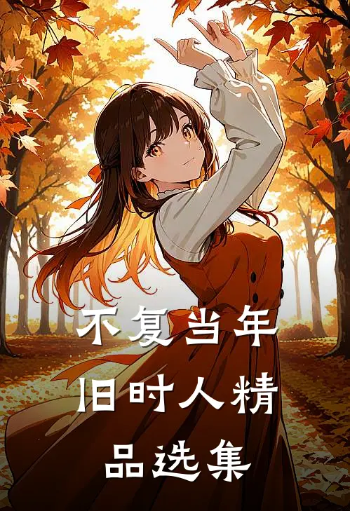 不复当年旧时人精品选集