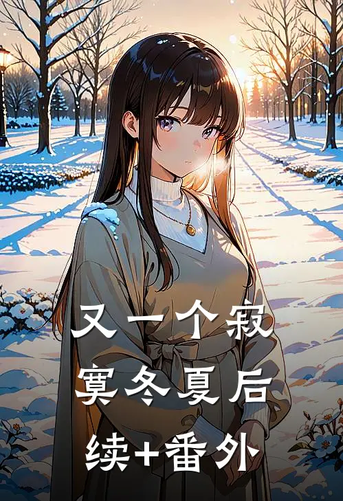 又一个寂寞冬夏后续+番外