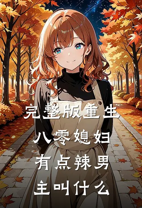 完整版重生八零媳妇有点辣男主叫什么