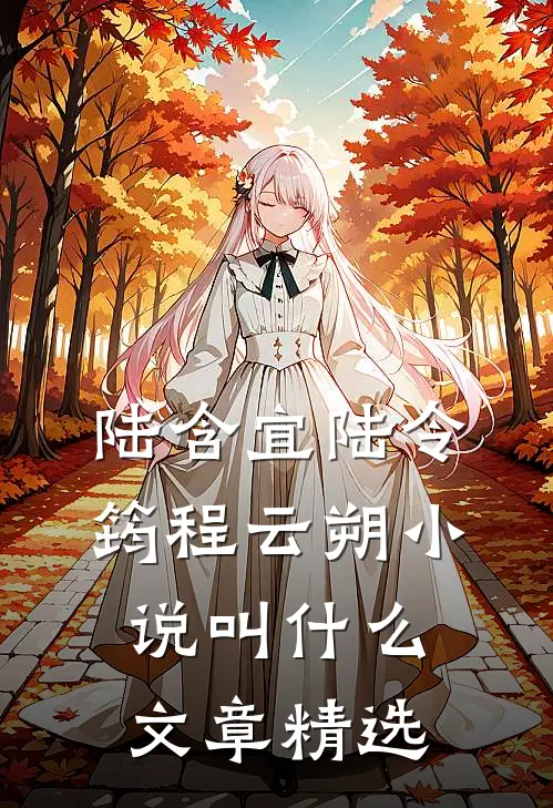 陆含宜陆令筠程云朔小说叫什么文章精选