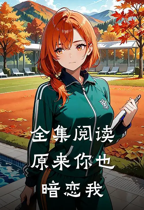 全集阅读原来你也暗恋我