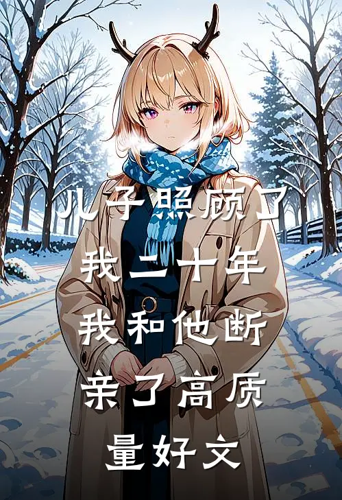 儿子照顾了我二十年，我和他断亲了高质量好文
