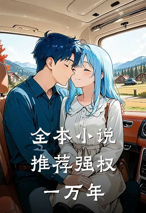 全本小说推荐强权一万年