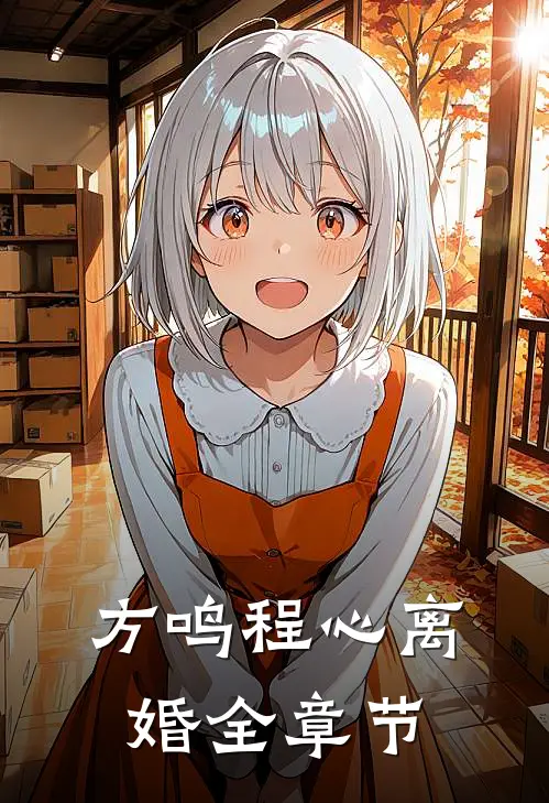 方鸣程心离婚全章节
