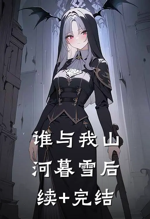 谁与我山河暮雪后续+完结