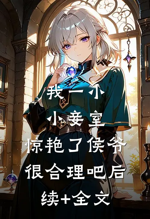 我一小小妾室，惊艳了侯爷很合理吧后续+全文