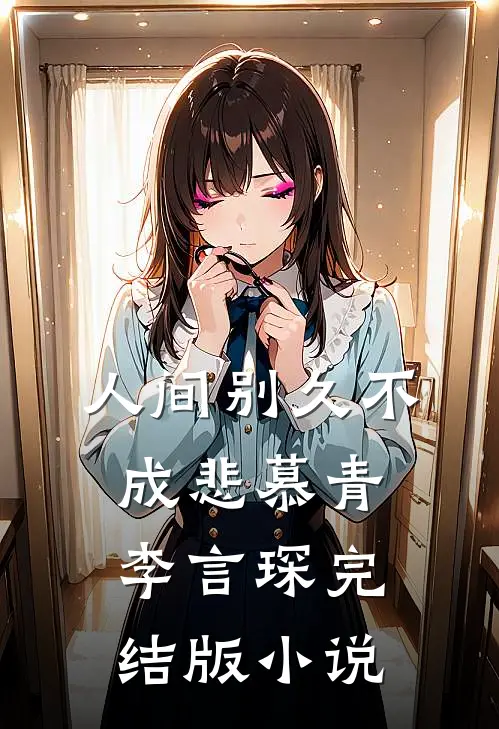 人间别久不成悲慕青李言琛完结版小说