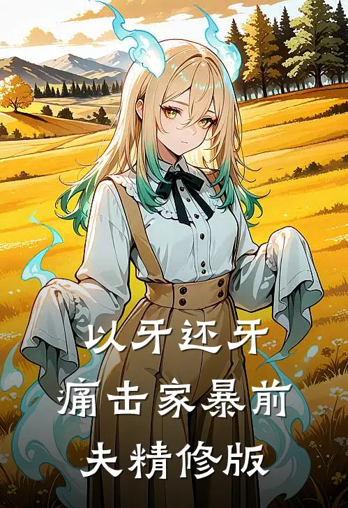以牙还牙，痛击家暴前夫精修版