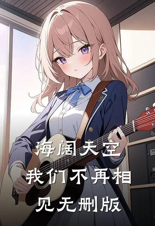 海阔天空，我们不再相见无删版