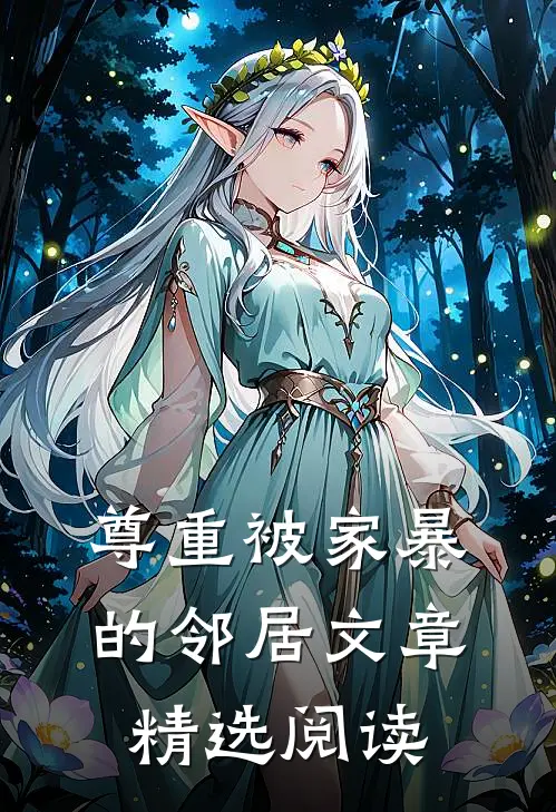 尊重被家暴的邻居文章精选阅读