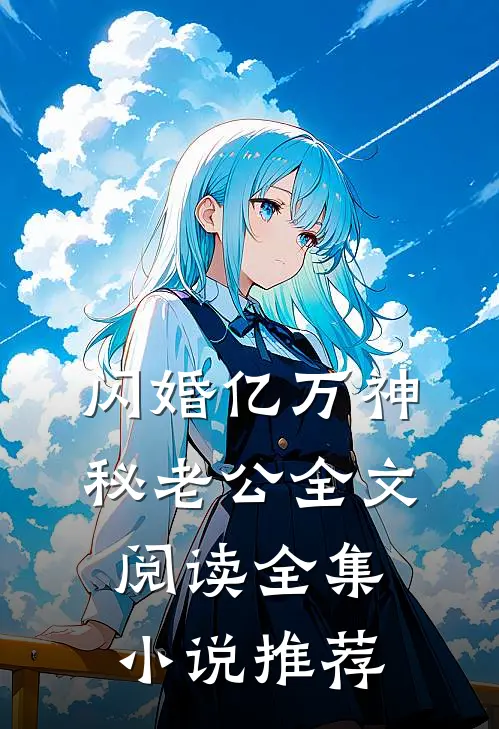 闪婚亿万神秘老公全文阅读全集小说推荐