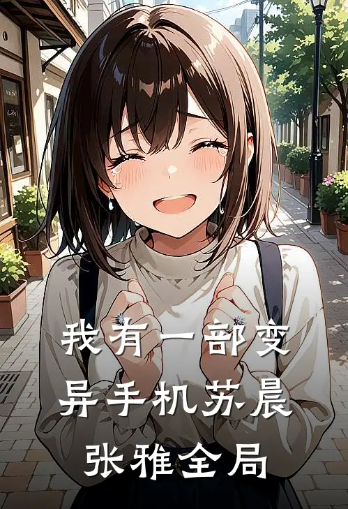 我有一部变异手机苏晨张雅全局