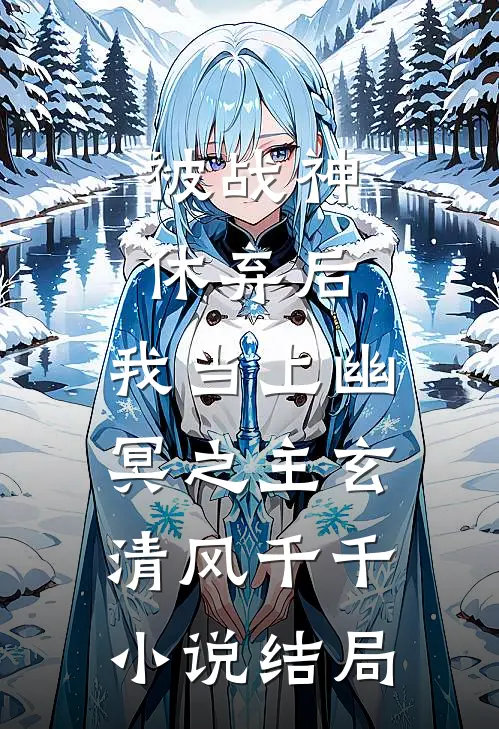 被战神休弃后，我当上幽冥之主玄清风千千小说结局