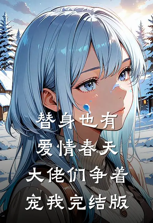 替身也有爱情春天：大佬们争着宠我完结版