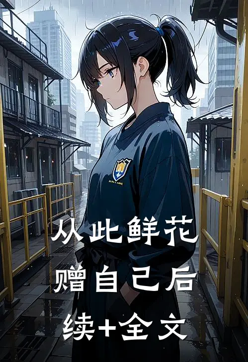 从此鲜花赠自己后续+全文